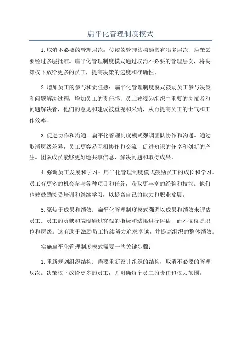 扁平化管理制度模式