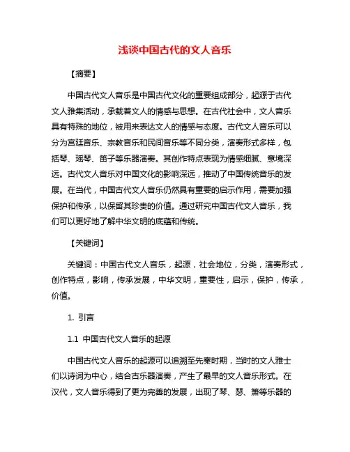浅谈中国古代的文人音乐