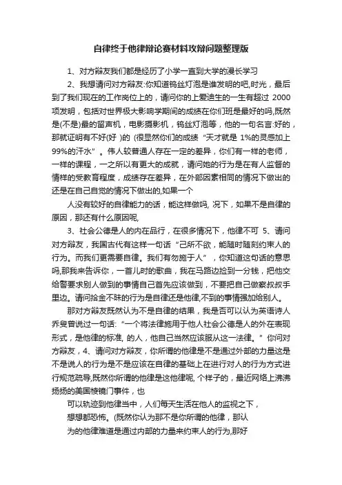 自律终于他律辩论赛材料攻辩问题整理版