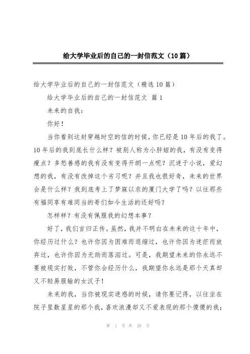 给大学毕业后的自己的一封信范文(10篇)