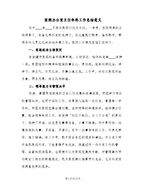 医院办公室主任年终工作总结范文（5篇）