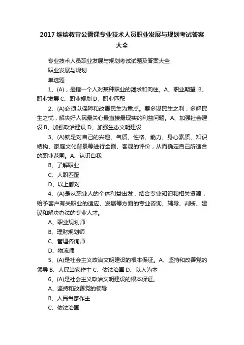 2017继续教育公需课专业技术人员职业发展与规划考试答案大全