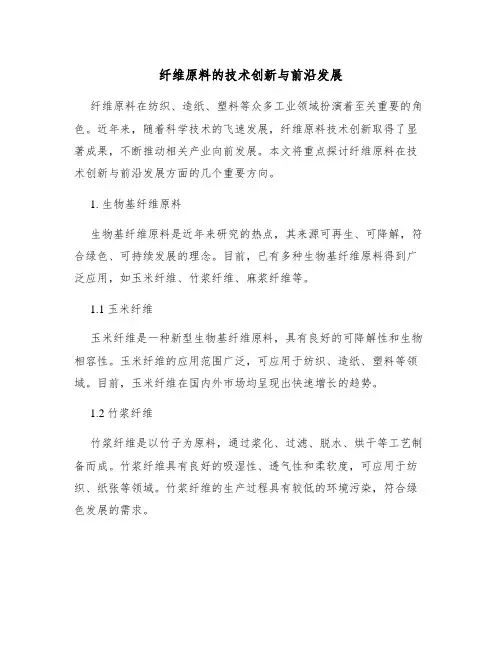 纤维原料的技术创新与前沿发展