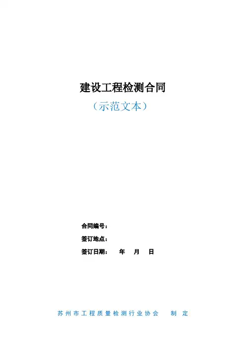 建设工程检测合同示范文本