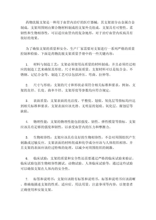 药物洗脱支架质量手册