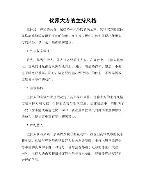 优雅大方的主持风格