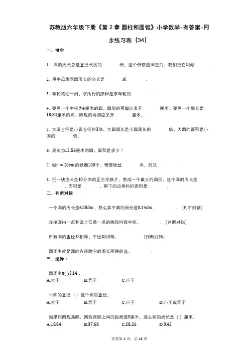 苏教版六年级下册《第2章_圆柱和圆锥》小学数学-有答案-同步练习卷(34)