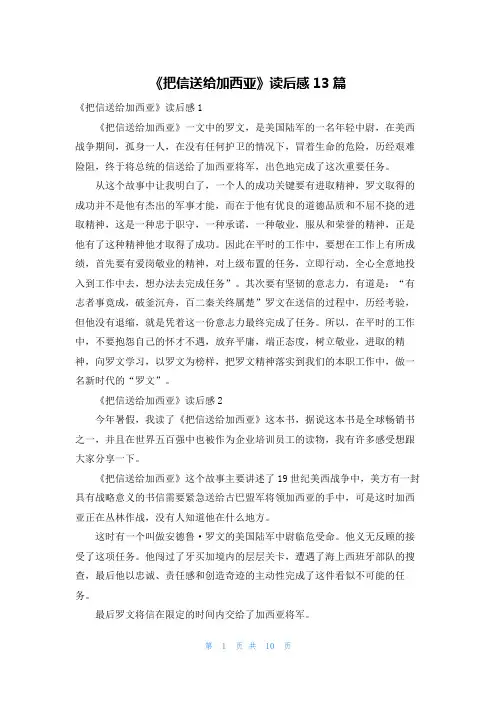 《把信送给加西亚》读后感13篇