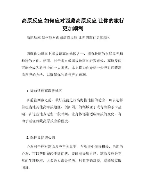 高原反应 如何应对西藏高原反应 让你的旅行更加顺利 