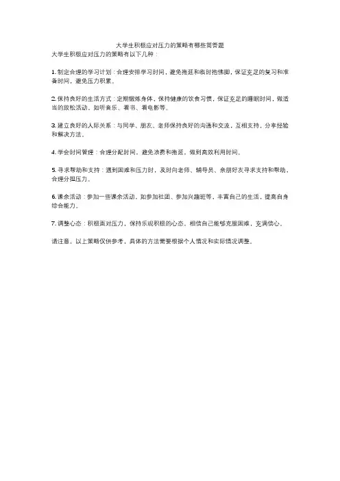 大学生积极应对压力的策略有哪些简答题