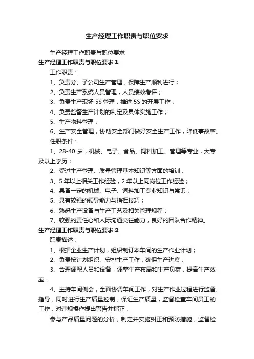 生产经理工作职责与职位要求
