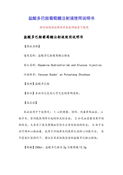 盐酸多巴胺葡萄糖注射液使用说明书
