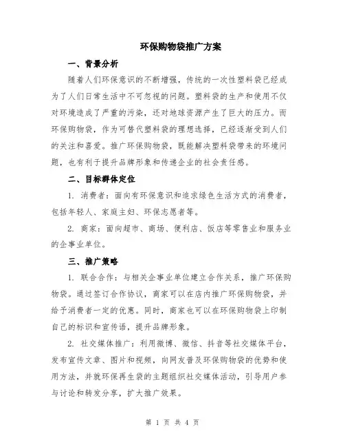 环保购物袋推广方案