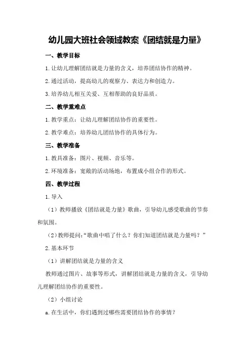 幼儿园大班社会领域教案《团结就是力量》