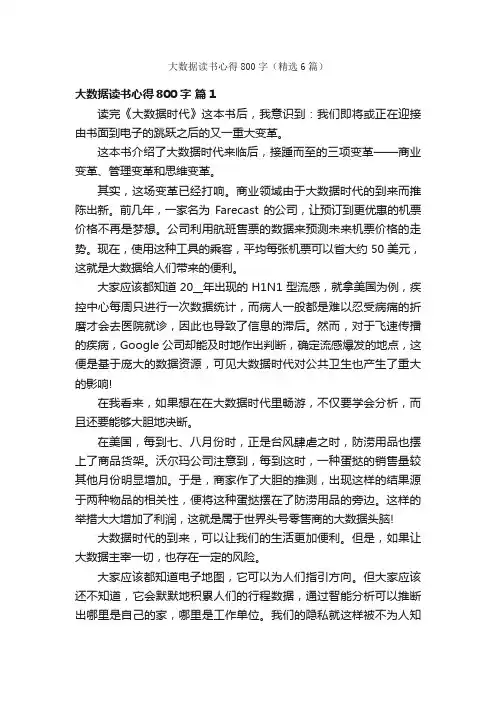 大数据读书心得800字（精选6篇）