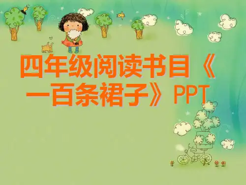 四年级阅读书目《一百条裙子》PPT