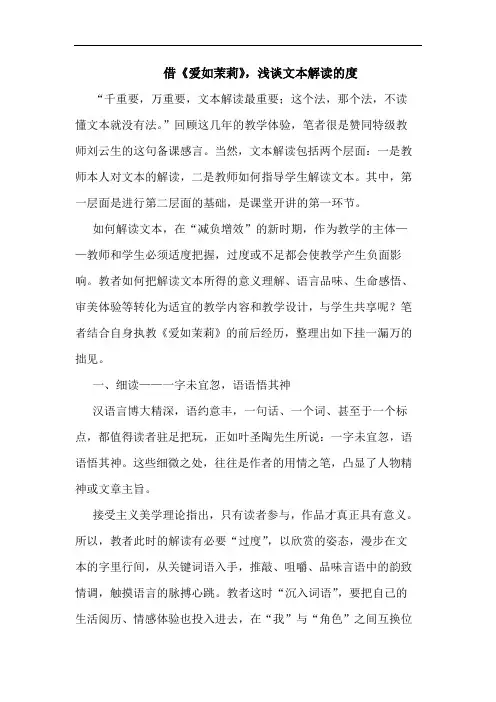 借《爱如茉莉》,浅谈文本解读的度