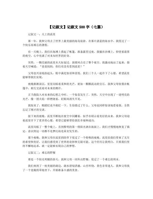 【记叙文】记叙文500字(七篇)