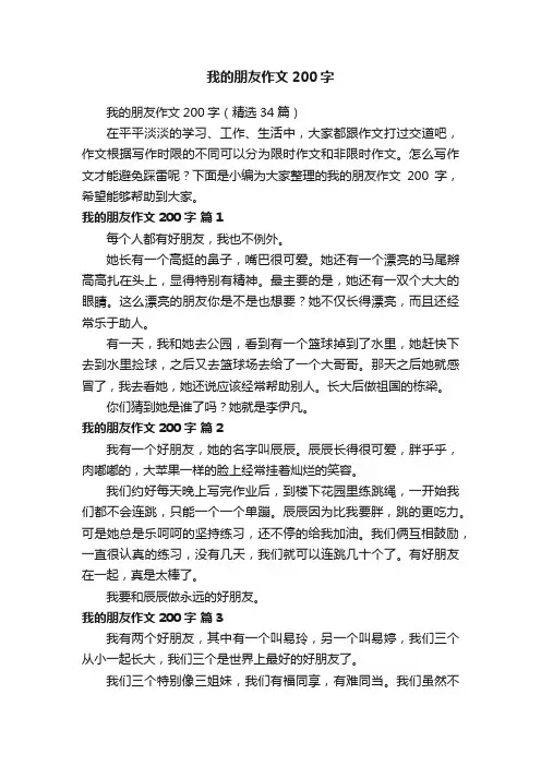我的朋友作文200字（精选34篇）