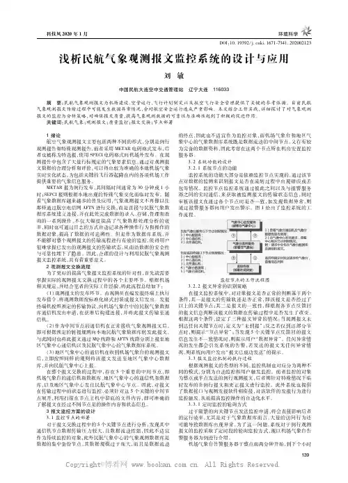 浅析民航气象观测报文监控系统的设计与应用