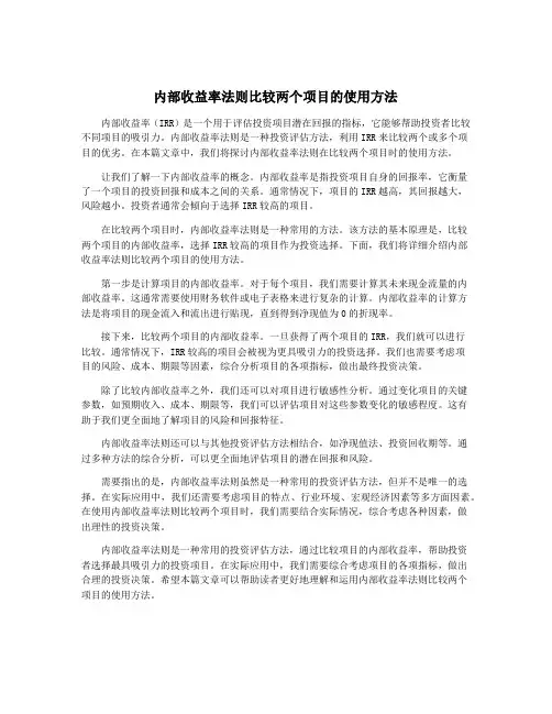 内部收益率法则比较两个项目的使用方法