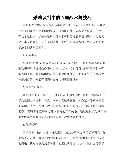 采购谈判中的心理战术与技巧