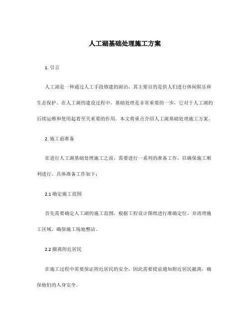 人工湖基础处理施工方案