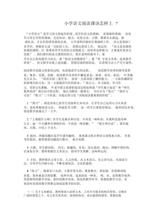 小学语文阅读课该怎样上