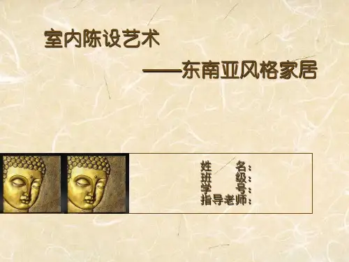 东南亚风格赏析