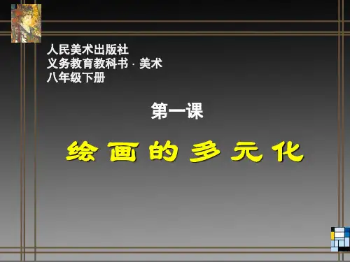 《绘画的多元化》教学课件—A3演示文稿设计与制作【微能力认证优秀作业】