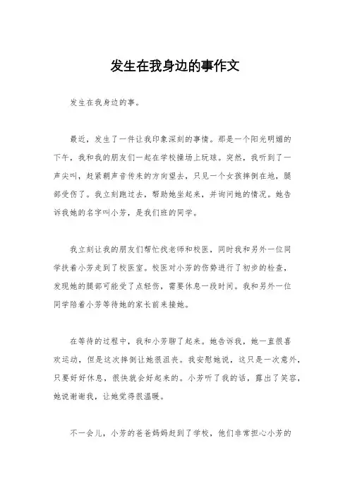 发生在我身边的事作文