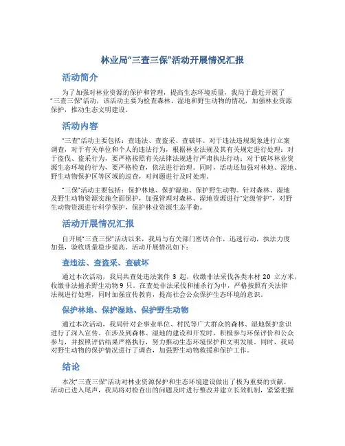 林业局“三查三保”活动开展情况汇报