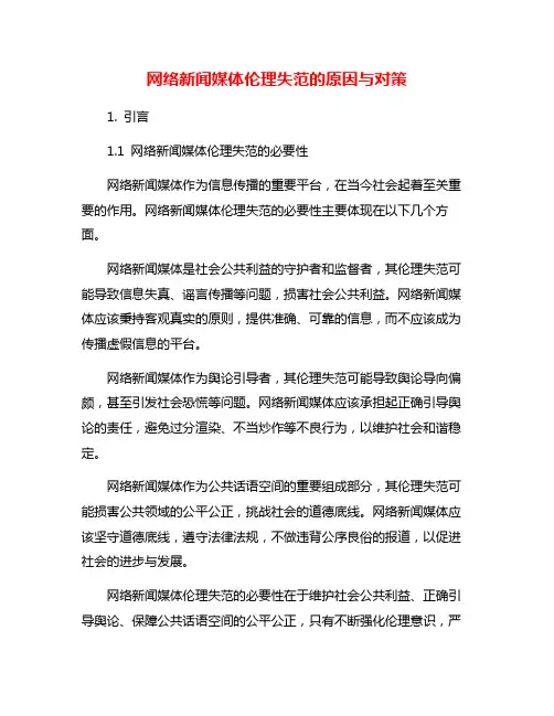 网络新闻媒体伦理失范的原因与对策