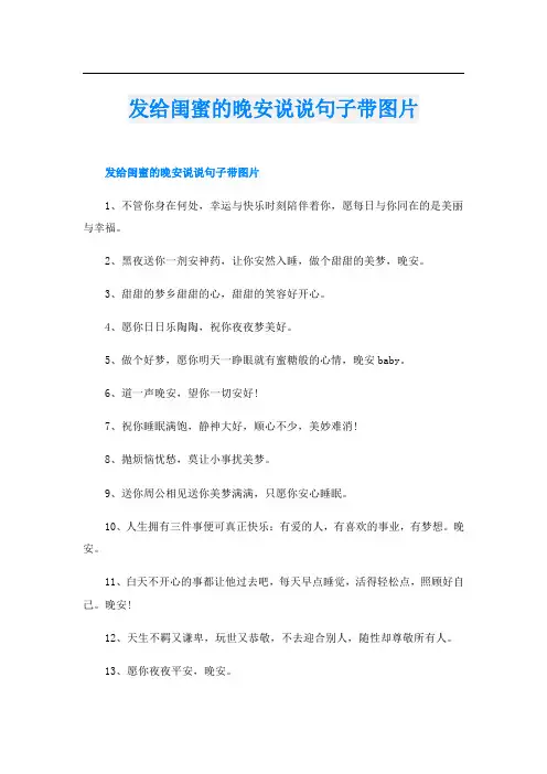 发给闺蜜的晚安说说句子带图片