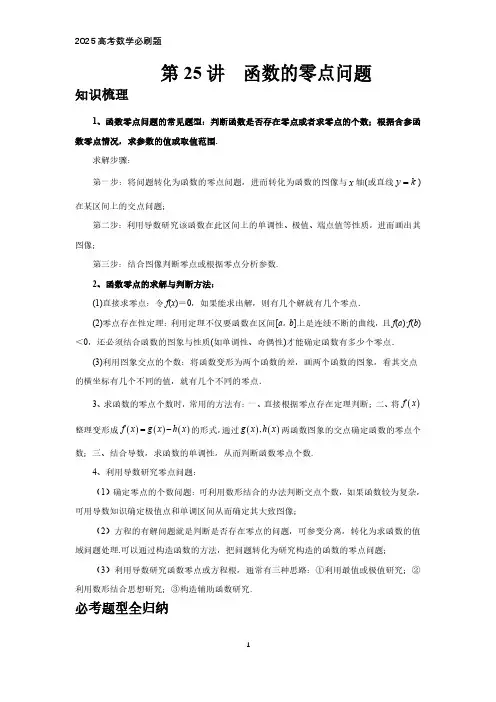 2025高考数学必刷题  第25讲、函数的零点问题(学生版)
