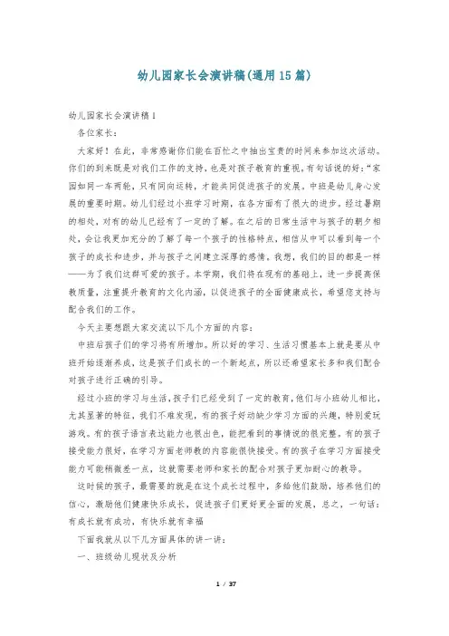 幼儿园家长会演讲稿(通用15篇)
