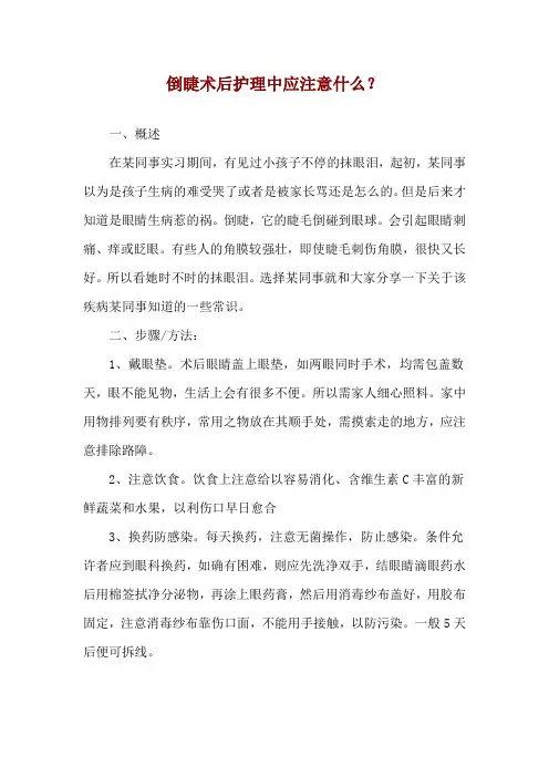 倒睫术后护理中应注意什么？