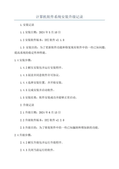 计算机软件系统安装升级记录