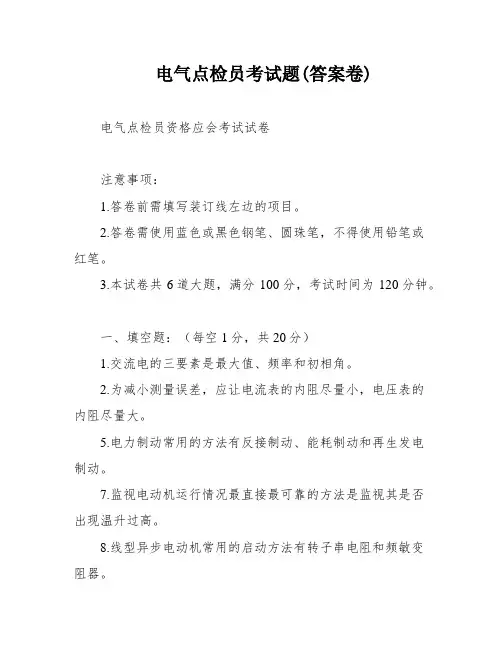 电气点检员考试题(答案卷)