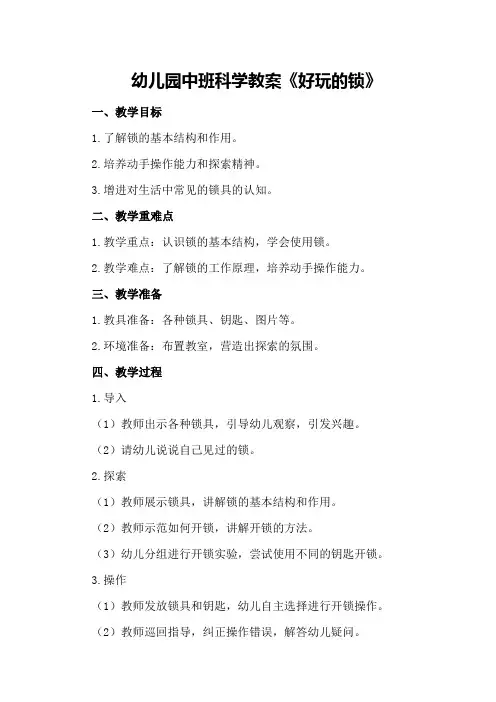 幼儿园中班科学教案《好玩的锁》