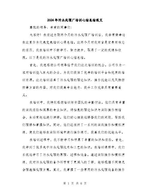 2024年污水处理厂培训心结总结范文(三篇)