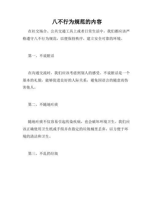 八不行为规范的内容