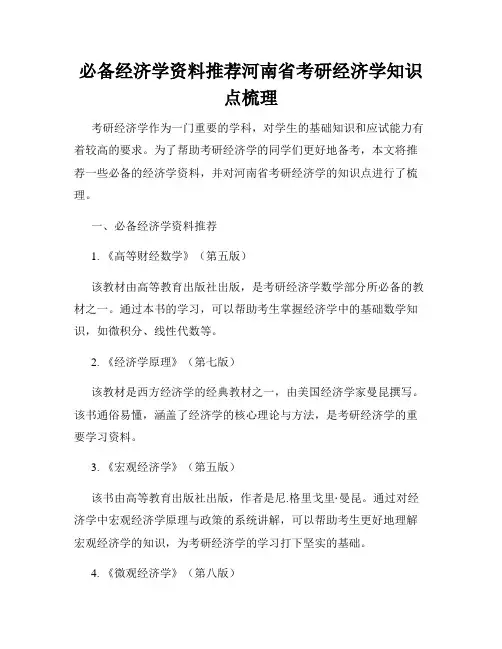 必备经济学资料推荐河南省考研经济学知识点梳理