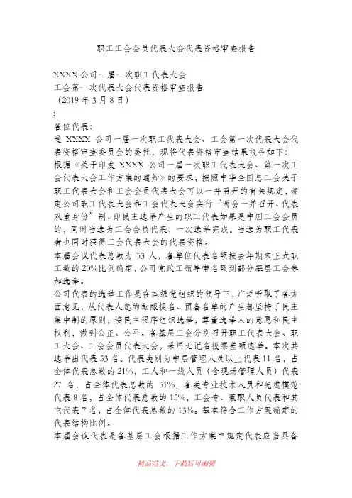 (精品)职工工会会员代表大会代表资格审查报告.doc