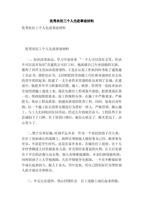 优秀农民工个人先进事迹材料（范本）