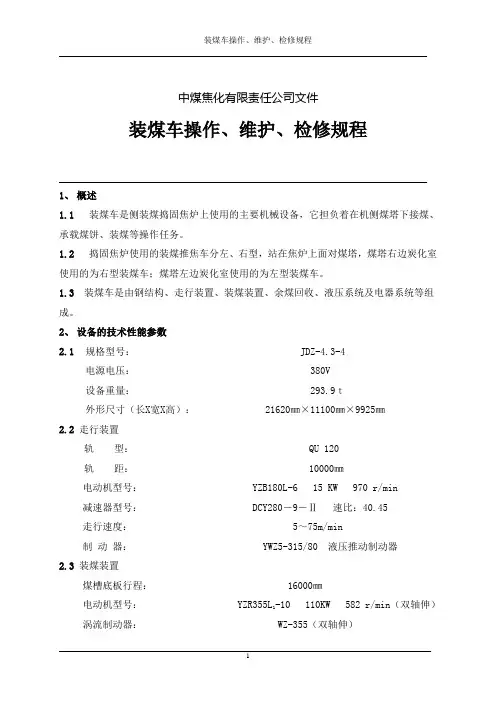 装煤车操作、维护、检修规程