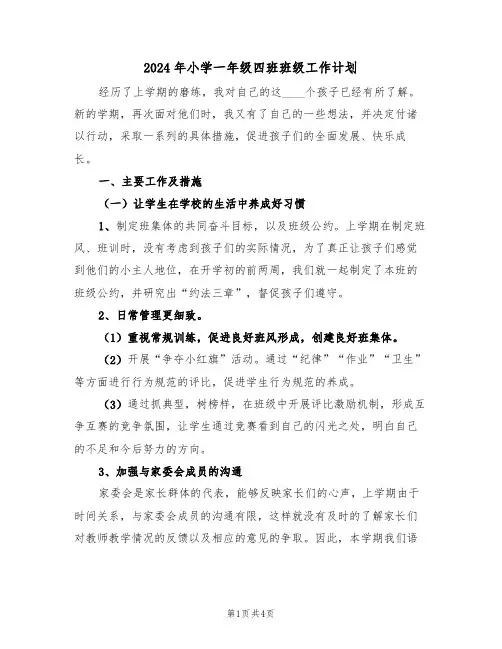 2024年小学一年级四班班级工作计划(二篇)