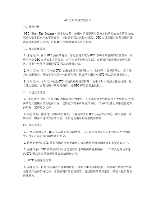 otc营销策划方案范文