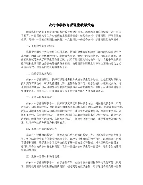 农村中学体育课课堂教学策略