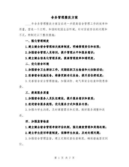 舍务管理整改方案（三篇）